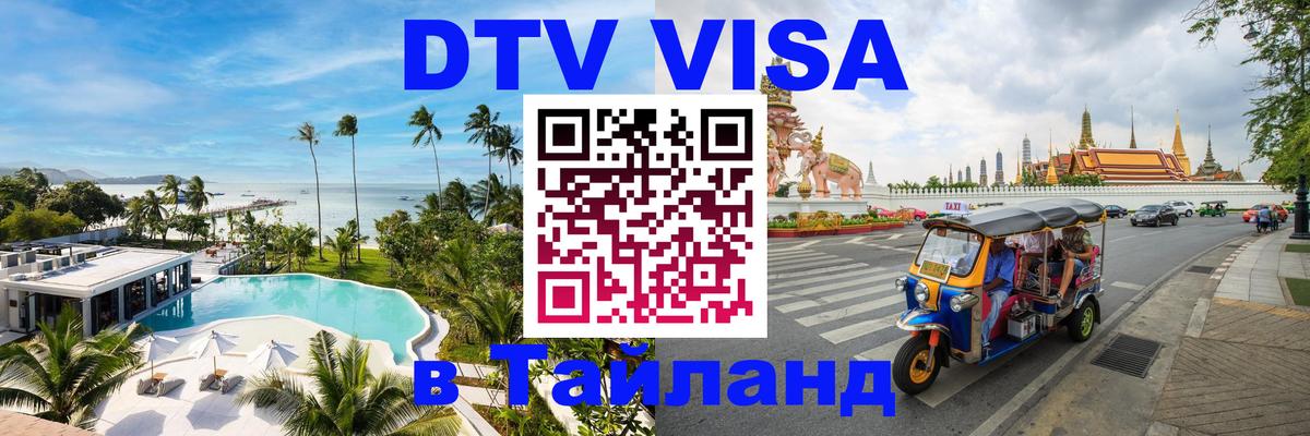 Цены на DTV визу в Таиланд — пакеты услуг, достаточно даже паспорта - Артём 