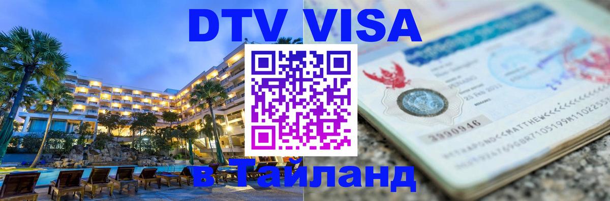 ДТВ VISA Тайланд для фрилансеров 