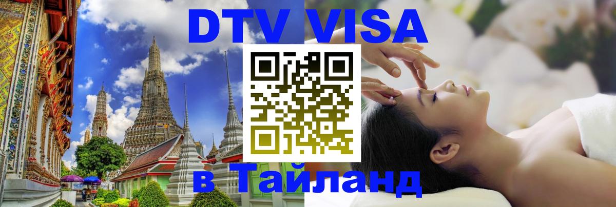 DTV виза Тайланд 