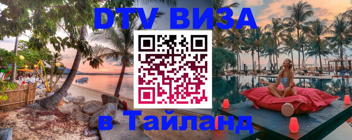 Цены на DTV визу в Таиланд — пакеты услуг, достаточно даже паспорта - Артём  07.12.2025 